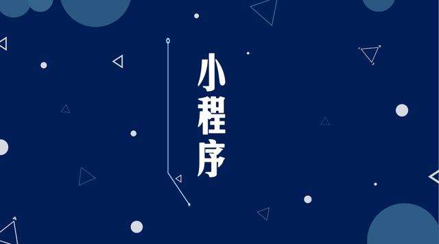 罗定微信小程序开发公司分析企业如何发挥小程序的作用
